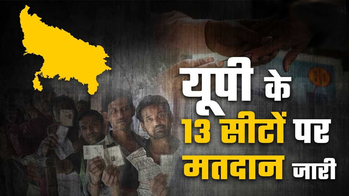 लोकसभा चुनाव के लिए यूपी की 13 सीटों पर मतदान जारी लोकसभा चुनाव के लिए यूपी की 13 सीटों पर मतदान जारी